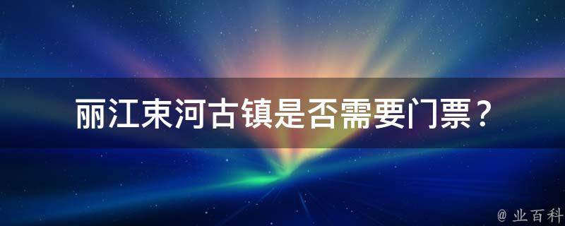 丽江束河古镇是否需要门票？