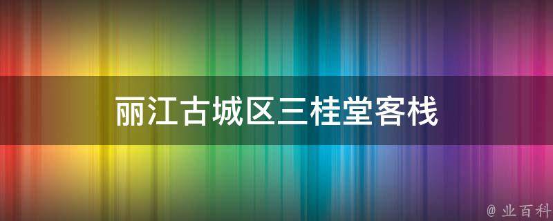 丽江古城区三桂堂客栈(品质住宿推荐)