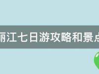 丽江七日游攻略和景点(深度解析丽江旅游七日行程和必去景点)