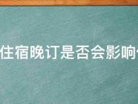 丽江住宿先订晚(旅游攻略推荐丽江最佳住宿时间)