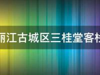 丽江古城区三桂堂客栈(品质住宿推荐)