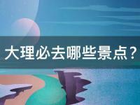 大理必去4个景点(游览大理不可错过的四个热门景点)