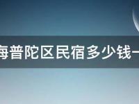 上海普陀区民宿多少钱一天(实惠舒适的住宿选择推荐)