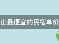 普陀山民宿单价(最低价格)