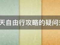 大理5天自由行攻略(大理旅游景点、美食、住宿推荐)