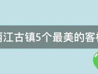 丽江古镇最美的客栈有哪些(5个必住的精品民宿)