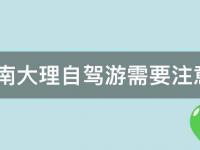 大理自驾游攻略(云南旅游必备，详细路线规划、景点推荐)