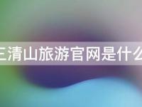 三清山旅游官网,三清山攻略、门票预订、游玩攻略全解析