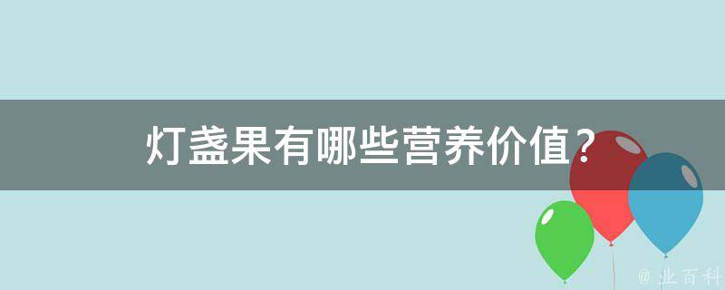  灯盏果有哪些营养价值？