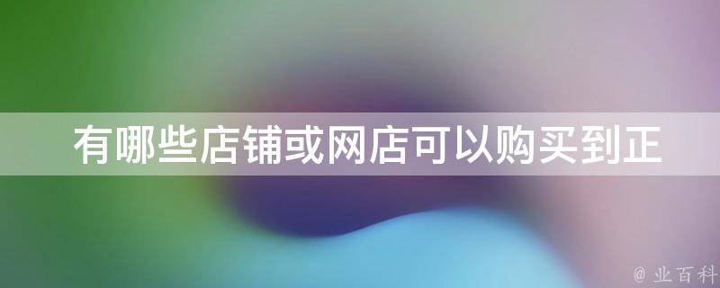  有哪些店铺或网店可以购买到正宗的广西土特产油炸食品？