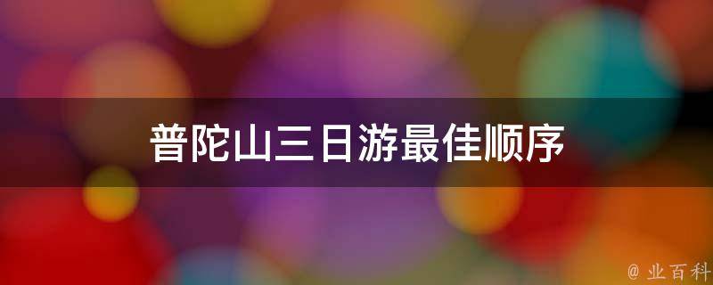 普陀山三日游最佳顺序(攻略推荐)