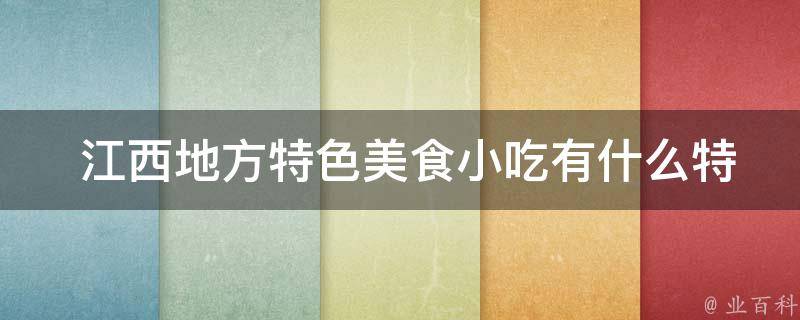  江西地方特色美食小吃有什么特点？