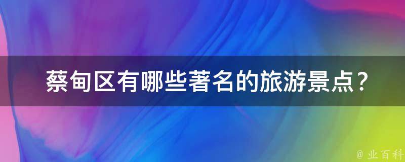  蔡甸区有哪些著名的旅游景点？