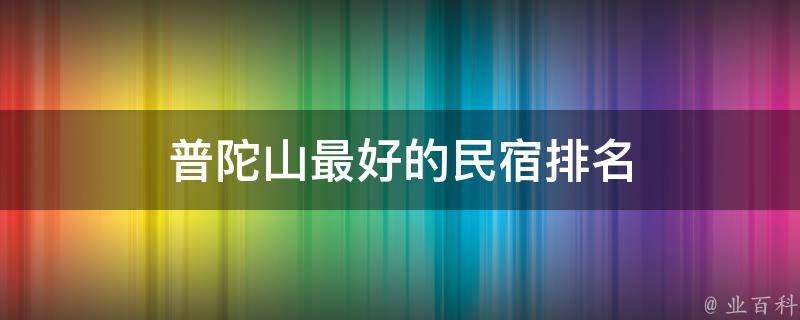 普陀山最好的民宿排名(住宿推荐、性价比高、游玩攻略)