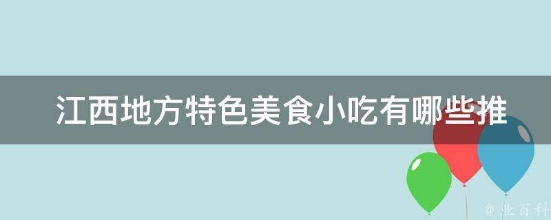  江西地方特色美食小吃有哪些推荐的店铺？