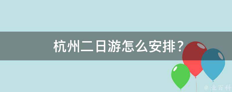  杭州二日游怎么安排？