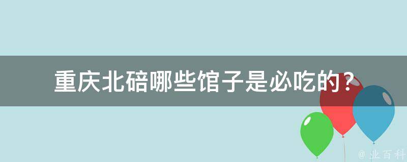 重庆北碚哪些馆子是必吃的？