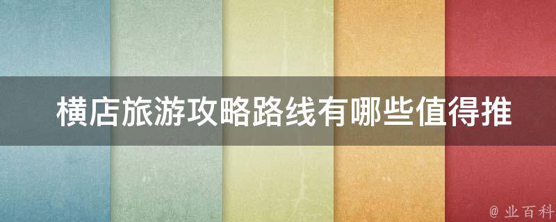  横店旅游攻略路线有哪些值得推荐的最佳路线？