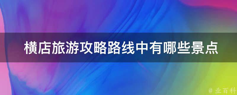  横店旅游攻略路线中有哪些景点可以优先游玩，如何避免人流拥堵？