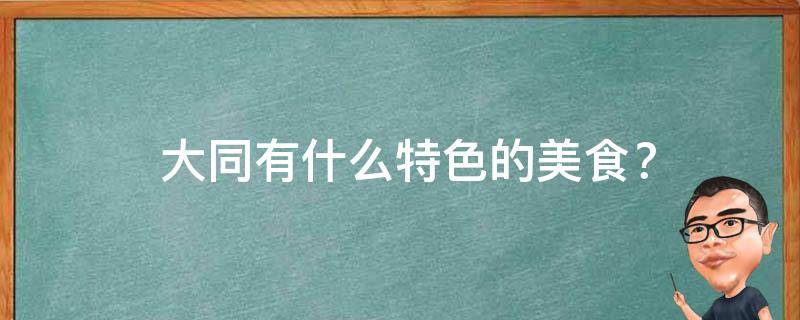  大同有什么特色的美食？