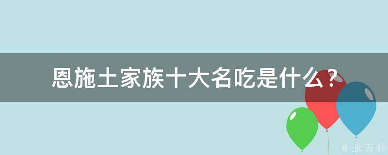 恩施土家族十大名吃是什么？