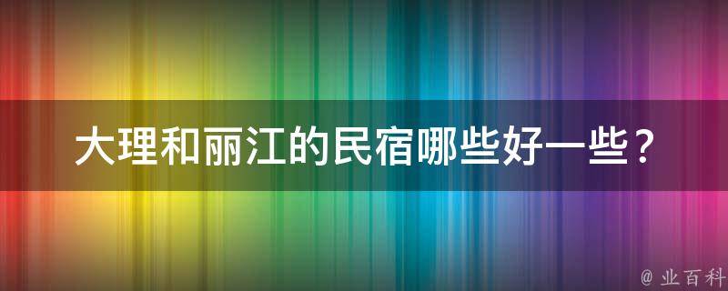 大理和丽江的民宿哪些好一些？