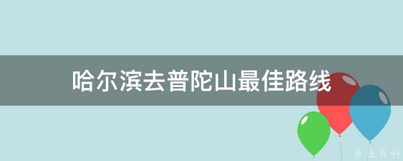 哈尔滨去普陀山最佳路线(自驾游攻略分享)