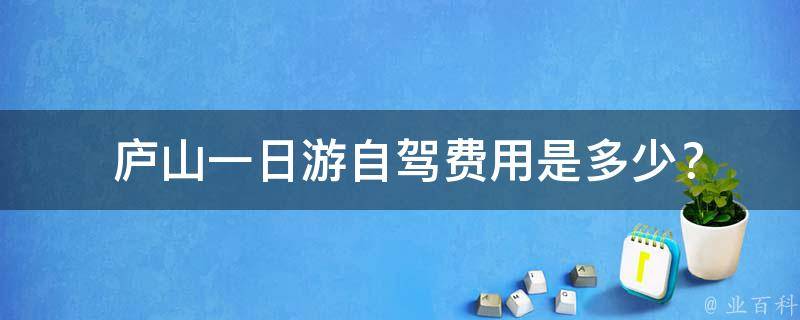  庐山一日游自驾费用是多少？