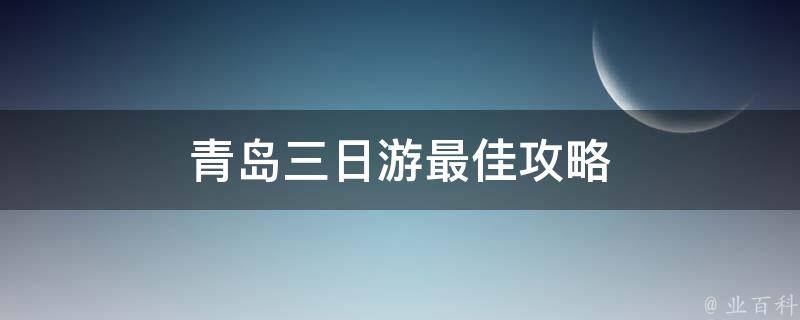 青岛三日游最佳攻略(畅游海滩美食，尽享海洋之都的魅力)