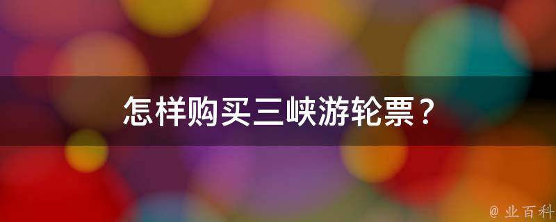 怎样购买三峡游轮票？