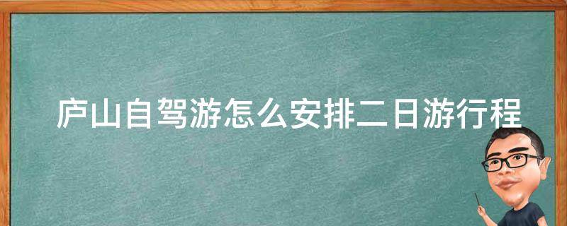  庐山自驾游怎么安排二日游行程？