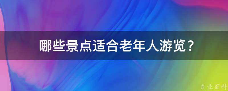  哪些景点适合老年人游览？