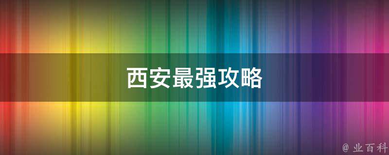 西安旅游攻略(必备景点、美食、交通、住宿全解析)