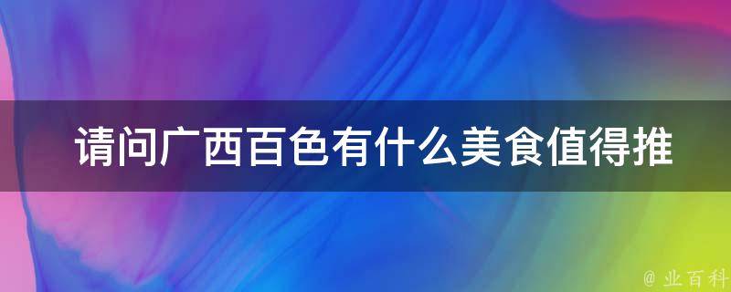  请问广西百色有什么美食值得推荐？