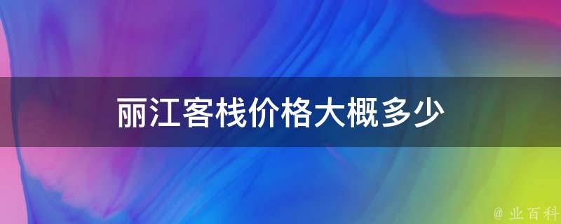 丽江客栈价格(住宿费用参考)