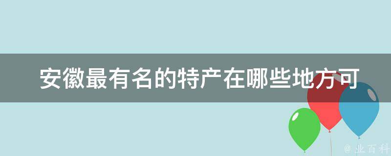  安徽最有名的特产在哪些地方可以购买？