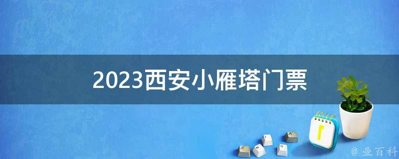 西安小雁塔门票(价格、购买方式、优惠政策)