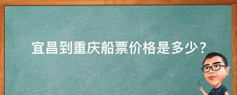 宜昌到重庆船票价格是多少？