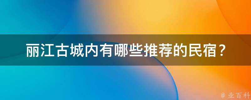 丽江古城内有哪些推荐的民宿？