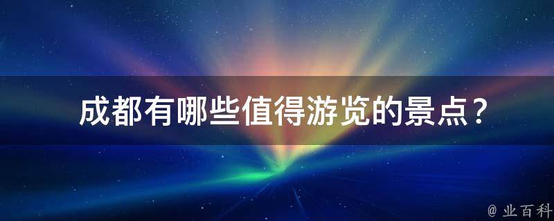  成都有哪些值得游览的景点？