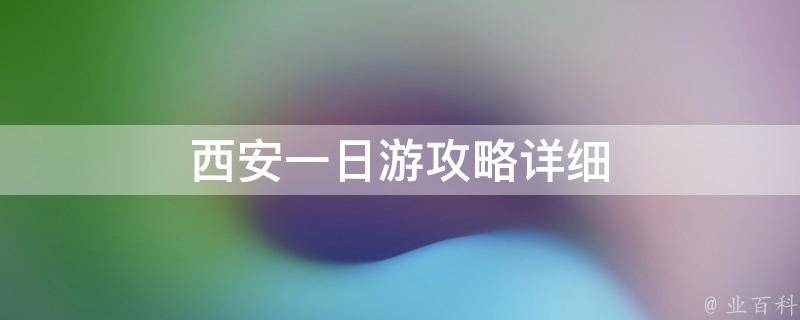 西安一日游攻略详细(西安旅游景点推荐、必游景点、行程安排)