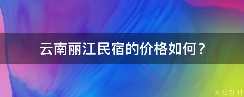 云南丽江民宿的价格如何？