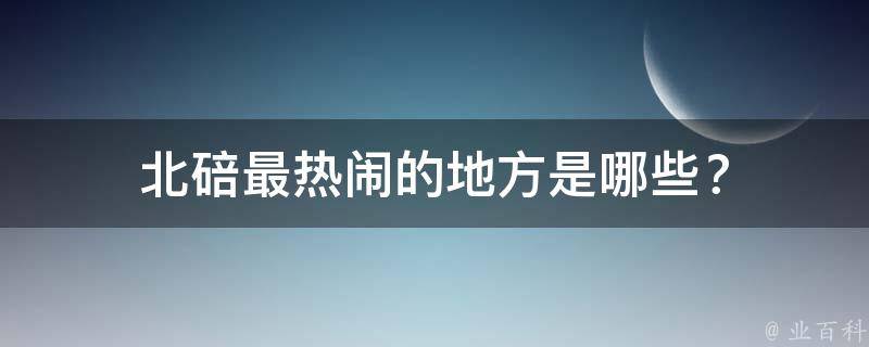 北碚最热闹的地方是哪些？