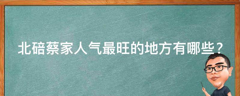 北碚蔡家人气最旺的地方有哪些？