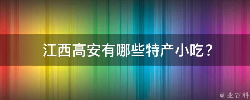  江西高安有哪些特产小吃？