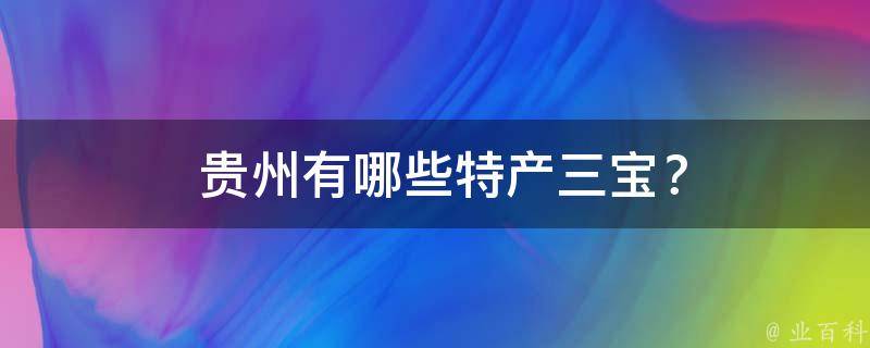  贵州有哪些特产三宝？