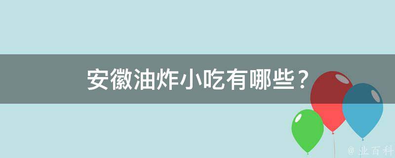 安徽油炸小吃有哪些？