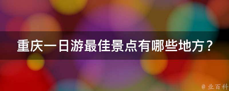 重庆一日游最佳景点有哪些地方？