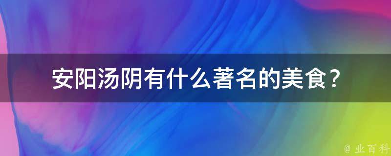 安阳汤阴有什么著名的美食？