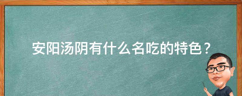 安阳汤阴有什么名吃的特色？